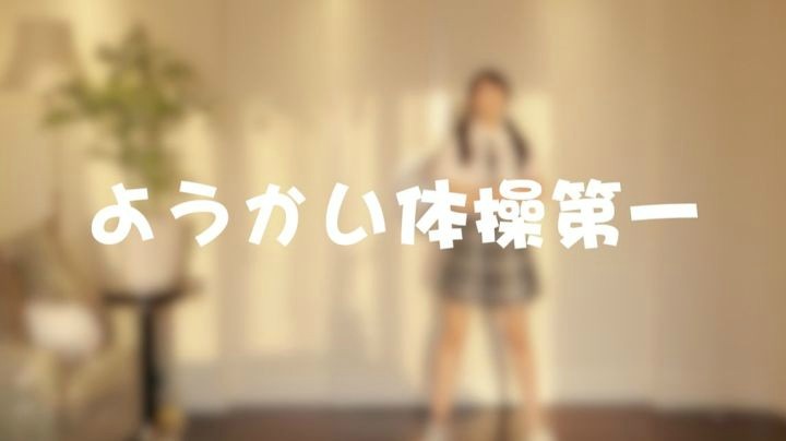 体操第一！元气小驼在线起舞