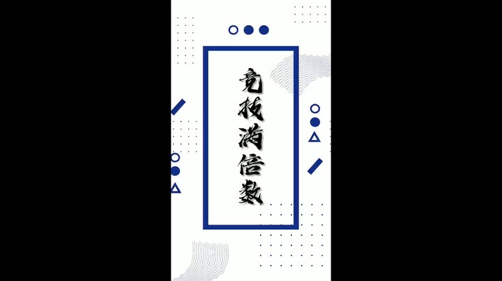 竞技博命！