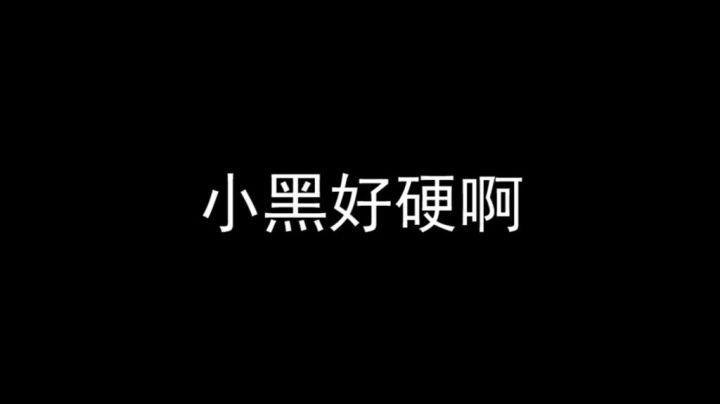 结婚后，小黑枪法越来越刚了