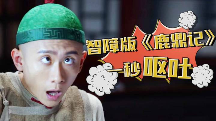 抄袭《海贼王》，毁了《鹿鼎记》！年度辣眼之王！