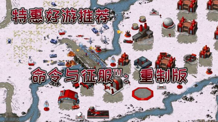 【特惠好游推荐】《命令与征服™：重制版》【即时战略游戏】