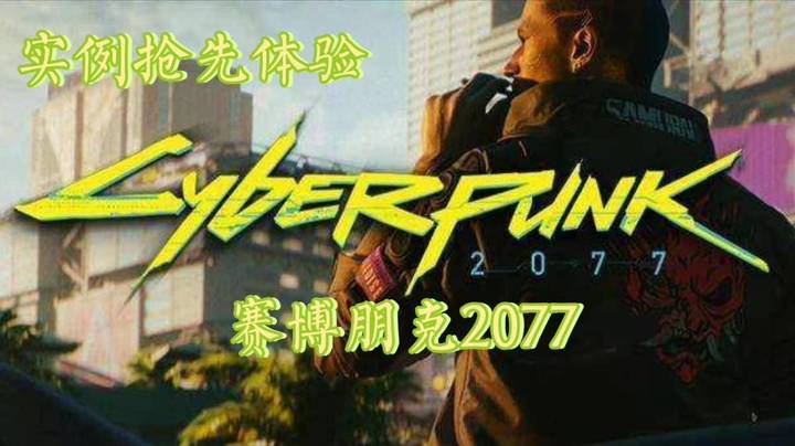 【实机】《赛博朋克2077》【抢先体验】