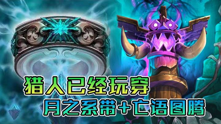 稻哥炉石12胜对决（猎人）：版本答案来啦，自动双倍亡语