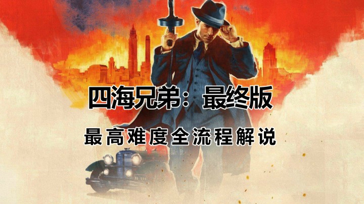 【子御】《四海兄弟：最终版》最高难度主线全流程解说 第一章