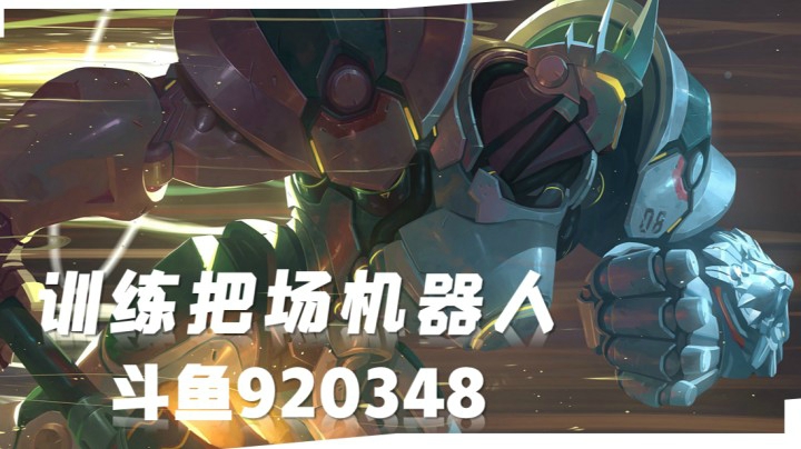 机器人