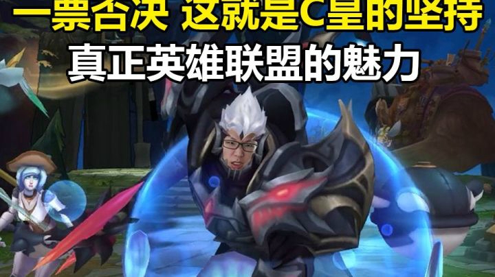 真正英雄联盟的魅力 一票否决 这就是C皇的坚持