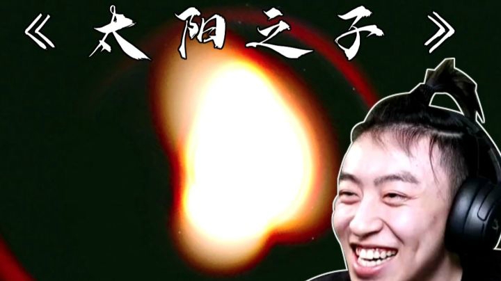妈妈我在游戏里看到了太阳！！！我瞎了？