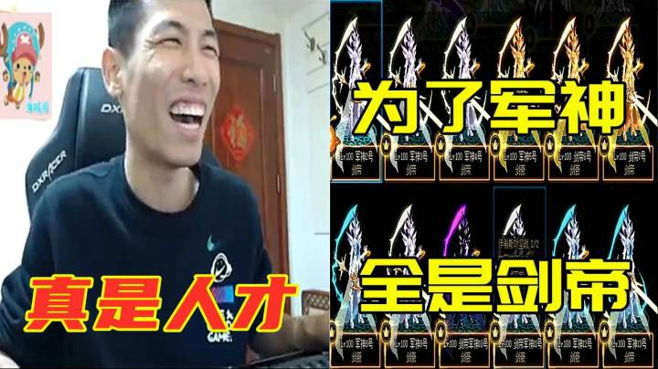土豪为了军神耳环建了10多个剑帝人物！宝哥：我说怎么不铭刻装备呢！