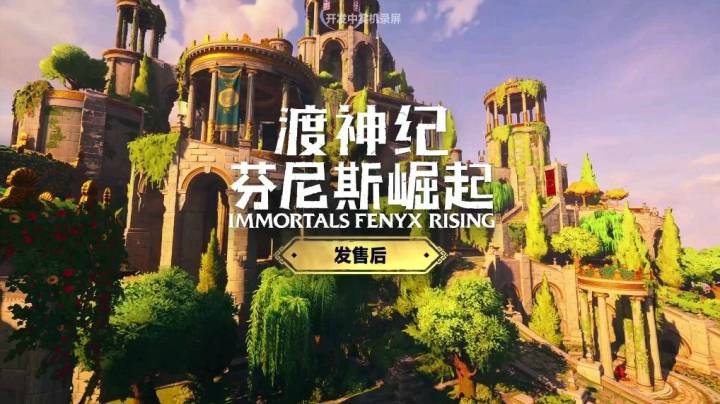 【短片】《渡神纪：芬尼斯崛起》发售后扩展包计划【抢先看】