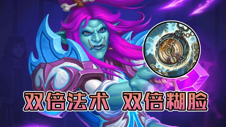 稻哥炉石12胜对决（法师）：double法术，double快乐