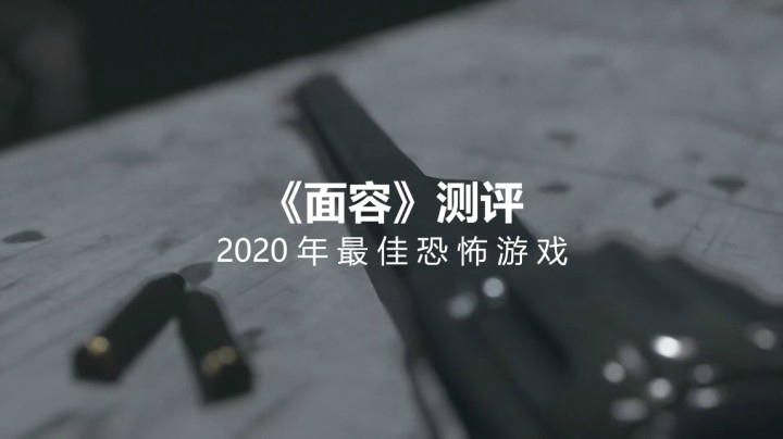 【子御】《面容》测评：2020年最佳恐怖游戏