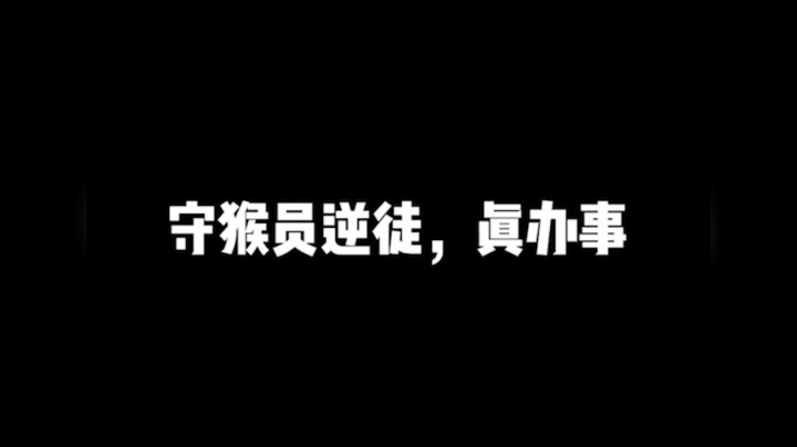 守猴员逆徒是真办事