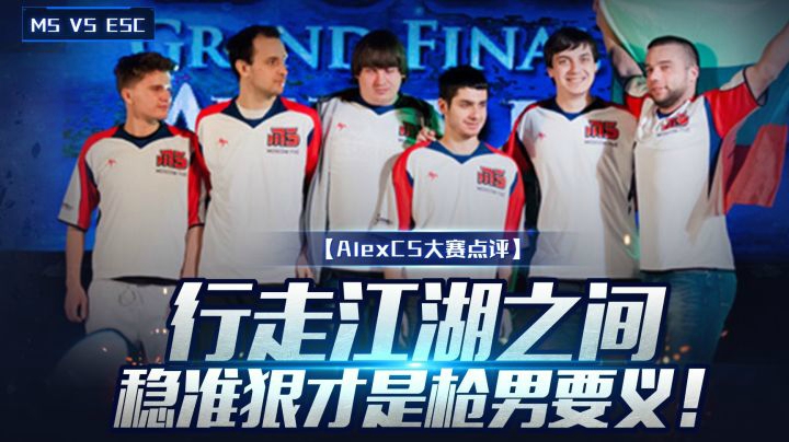 【AlexCS大赛点评】行走江湖之间 稳准狠才是枪男要义！