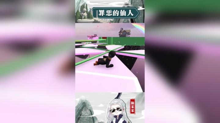 【仙某某】看我表演！