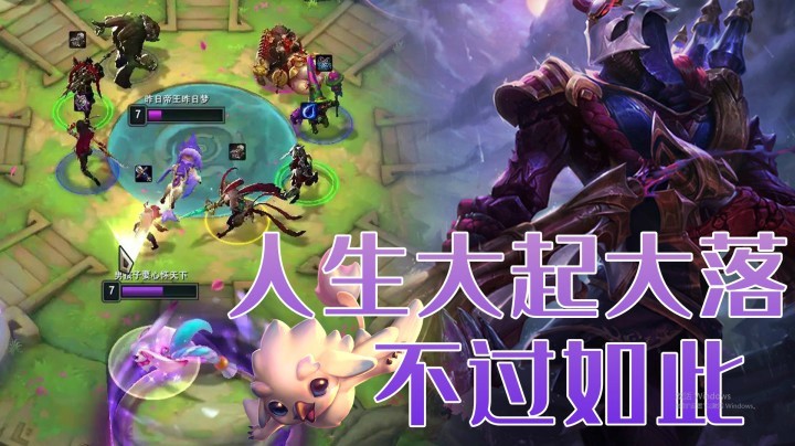【山东棋王弈哥】云顶之弈S4：这个游戏太好玩了(╥_╥)