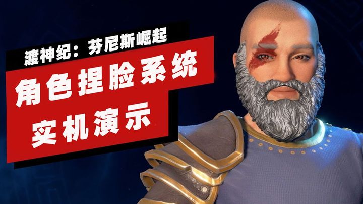 捏人系统展示《渡神纪：芬尼斯崛起》