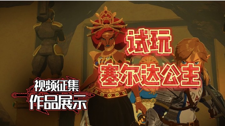 试玩：塞尔达公主战斗一览《塞尔达无双：灾厄启示录》