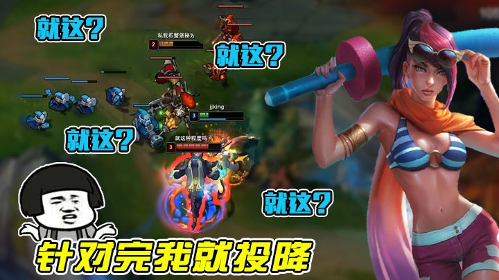 针对完我就投降，对面就这水平？