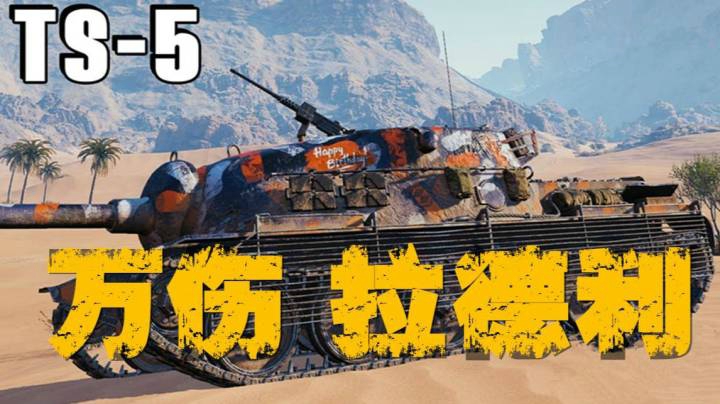 坦克世界 铁锤TS-5简单实用