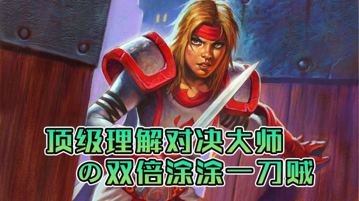 稻哥炉石12胜对决（盗贼）：饱受质疑之一刀涂涂贼
