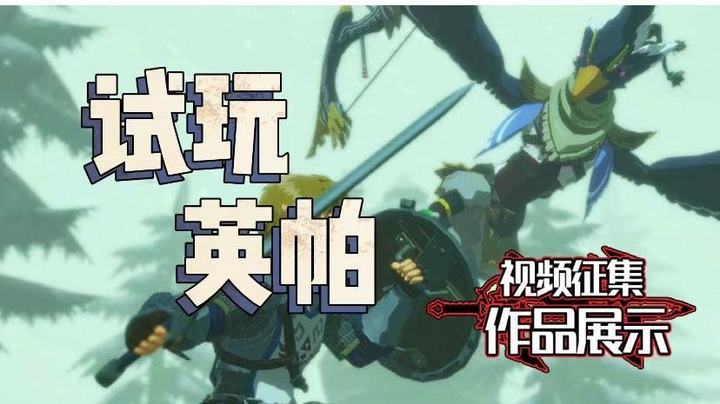 试玩：英帕战斗一览《塞尔达无双：灾厄启示录》
