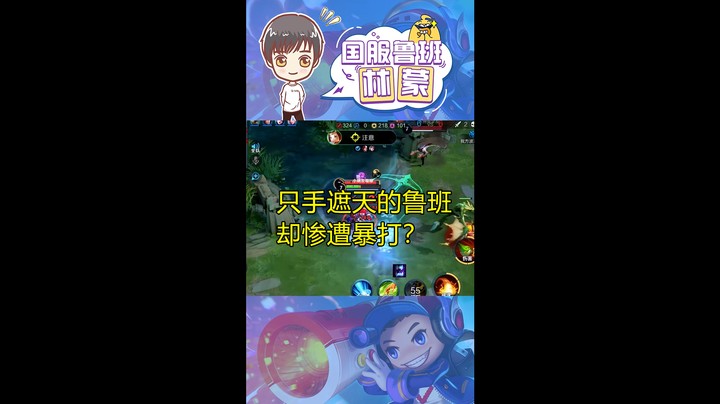 国服鲁班立Flag后被疯狂打脸！