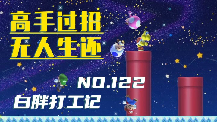 【白胖打工记】122期 - 高手过招 无人生还《马里奥制造2》