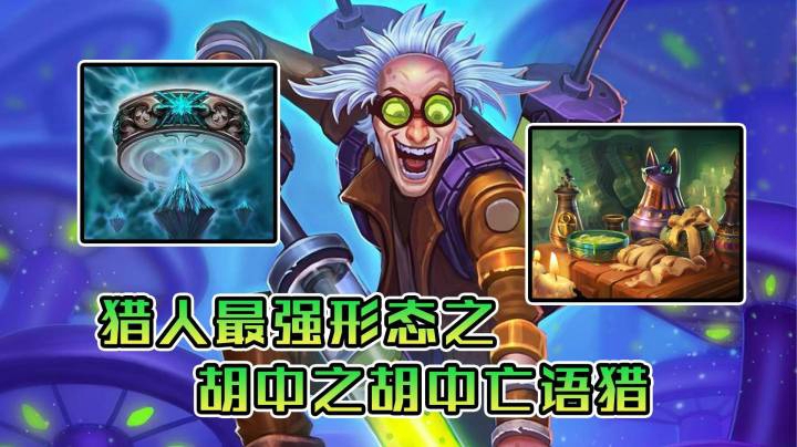 稻哥炉石12胜对决（猎人）：天胡亡语猎，双倍加复生