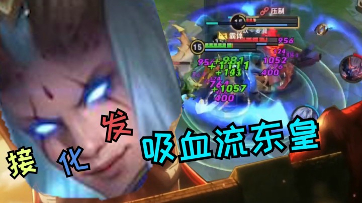 东皇吸血流！接化发！妹子腿真好看！
