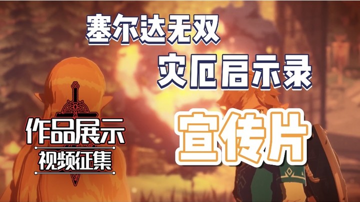 【宣传片】《塞尔达无双：灾厄启示录》