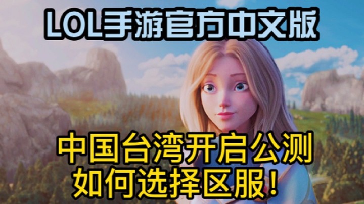 【LOL手游】台服公测时间确定，预计会上线大批新英雄+大更新！