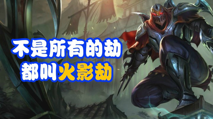 LOL手游：手游里的劫能有多秀？