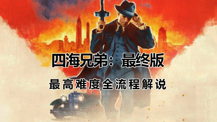 【子御】《四海兄弟：最终版》最高难度主线全流程解说 第三章