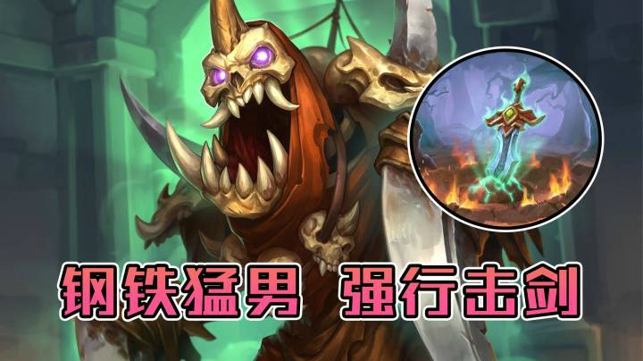 稻哥炉石12胜对决（战士）：钢铁猛男怒叠加，击剑狂魔砍砍砍