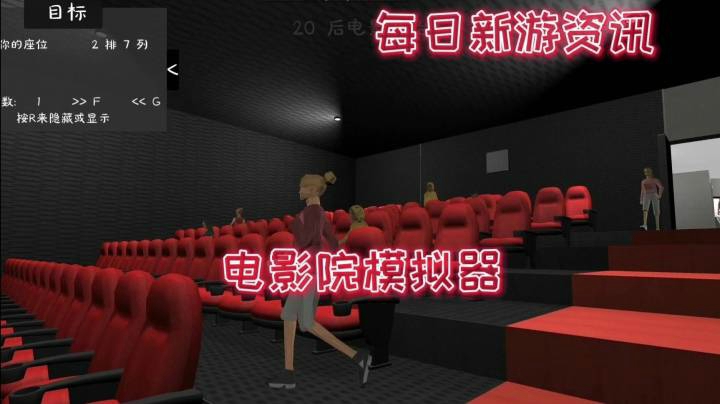 【每日新游资讯】《电影院模拟器》【体验身处电影院】
