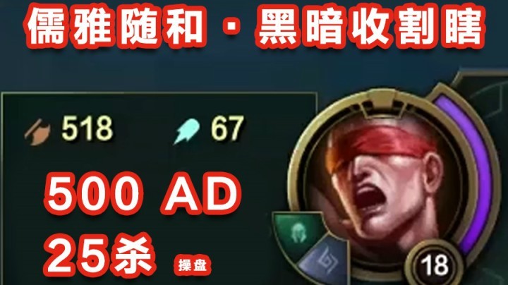 儒雅随和·黑暗收割瞎，500AD 25杀盲僧