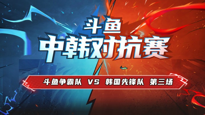 中韩对抗赛-11.19斗鱼争霸队vs韩国先锋队第三场