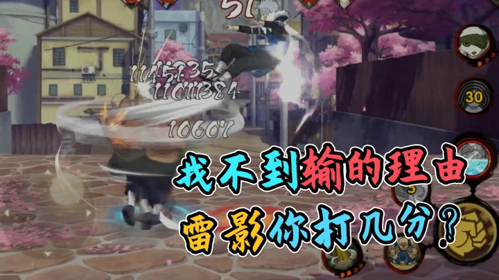 火影石原：都找不到输的理由，这个雷影你打几分？