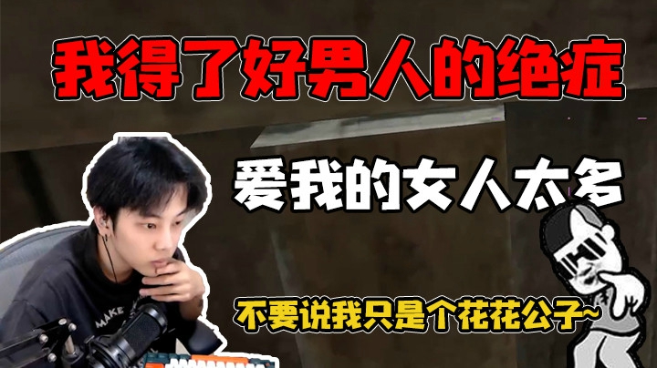 得了好男人的绝症，坏男人的话题雨我无瓜