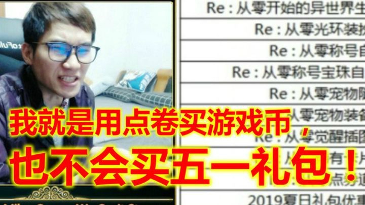 我枪魂冰子就是拿点卷买游戏币，也不会买五一礼包！