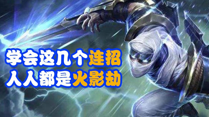 LOL手游：你真的会玩劫吗？这几个连招请收好