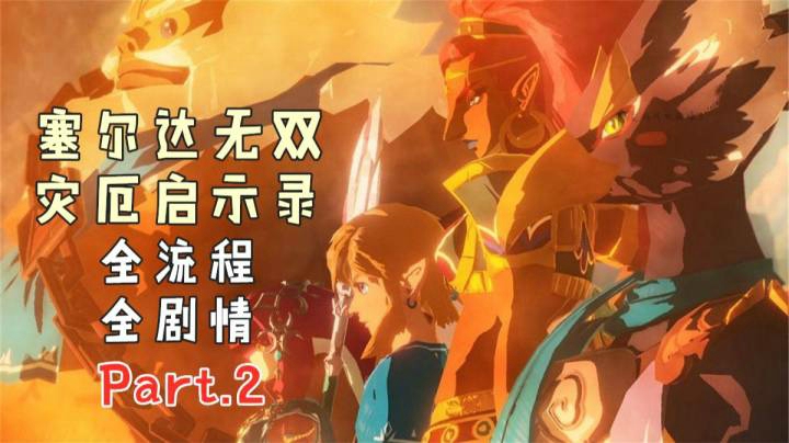 【默陌】塞尔达无双 灾厄启示录2
