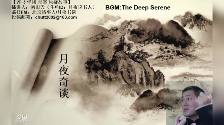 【2020-11-20 01点场】月夜说书人：周四（11.19）晚9点，奇谈+鬼吹灯