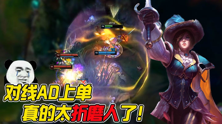 对线AD上单，真的太折磨人了！