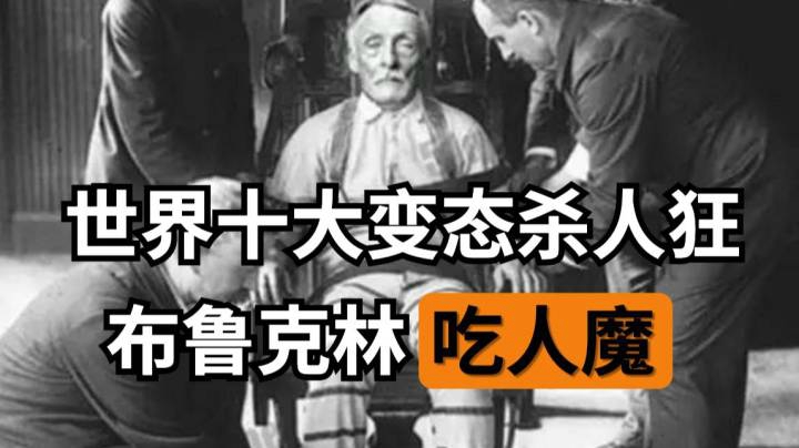 【美国奇案】世界十大杀人狂之布鲁克林食人魔，猥亵300多人！