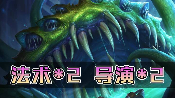 稻哥炉石12胜对决（小德）：双倍法术双倍导演逆转0-2