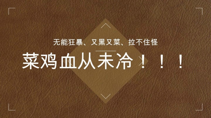 娃儿军团，血从未冷~对对对，我菜鸡我菜鸡