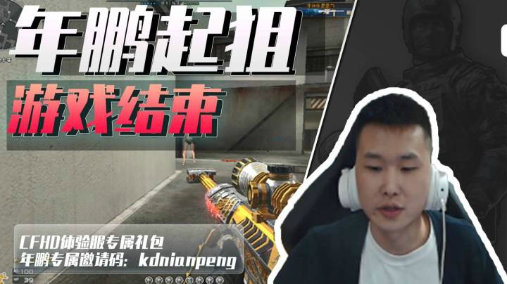 穿越火线：排位遇上年鹏应该注意什么？水友：千万别起狙！