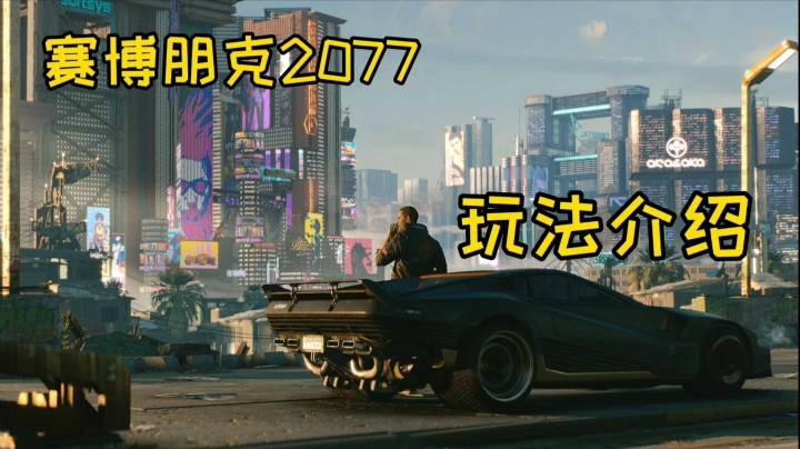【每日游戏资讯】《赛博朋克2077》【玩法介绍】