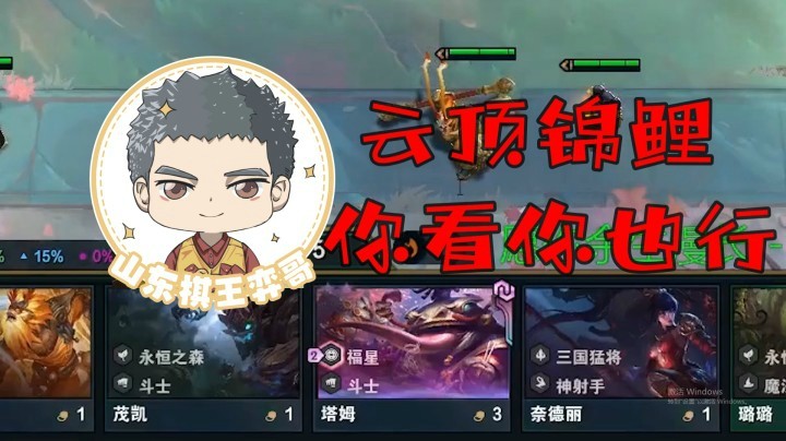 【山东棋王弈哥】云顶之弈S4：云顶锦鲤，你看你也行